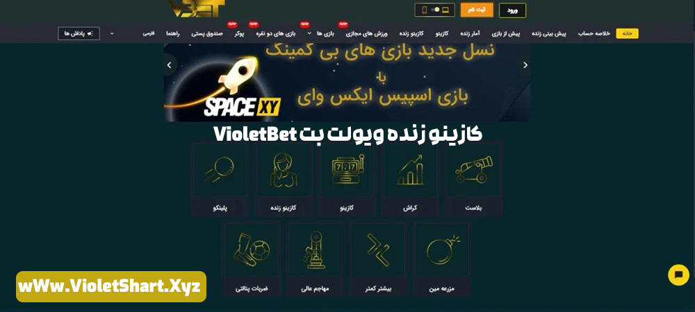 کازینو زنده ویولت بت VioletBet